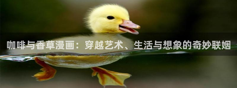 亲亲漫画下载官网：咖啡与香草漫画：穿越艺术、生活与想象的奇妙联姻