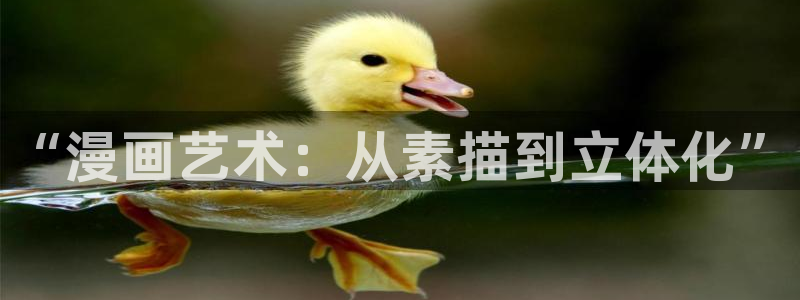 亲亲漫画app免费下载：“漫画艺术：从素描到立体化”